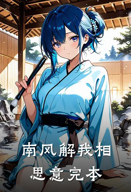 南风解我相思意完本
