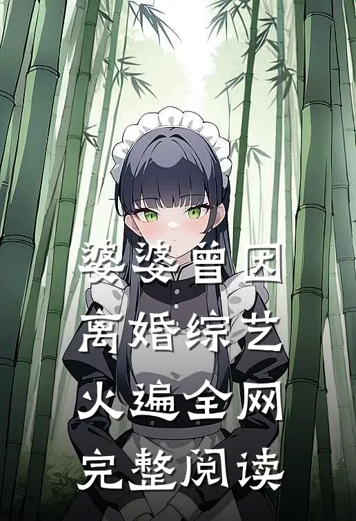 婆婆曾因离婚综艺火遍全网完整阅读