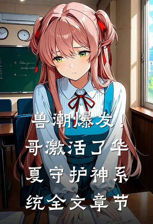 兽潮爆发！哥激活了华夏守护神系统全文章节