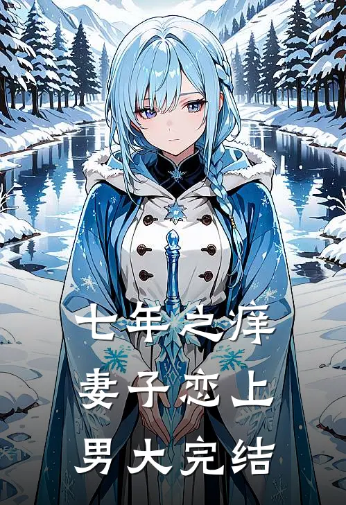 七年之痒，妻子恋上男大完结
