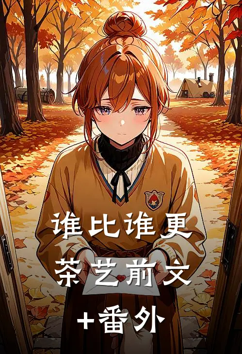 谁比谁更“茶艺”前文+番外