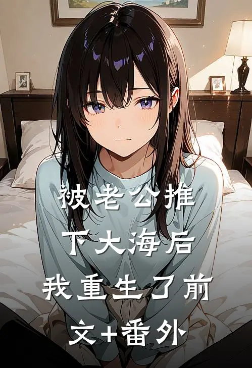 被老公推下大海后，我重生了前文+番外