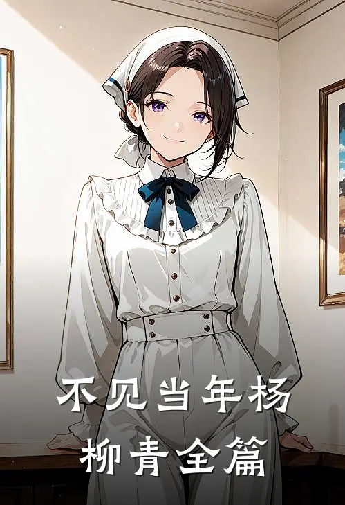 不见当年杨柳青全篇