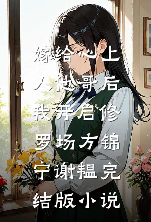 嫁给心上人他哥后，我开启修罗场方锦宁谢韫完结版小说