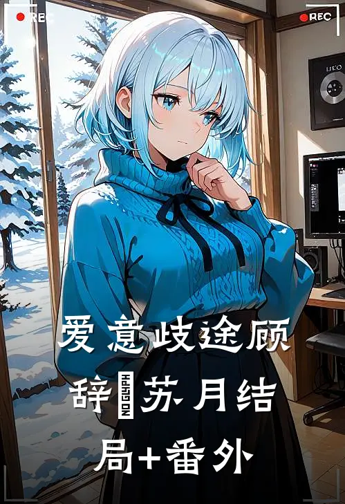 爱意歧途顾辞璟苏月结局+番外
