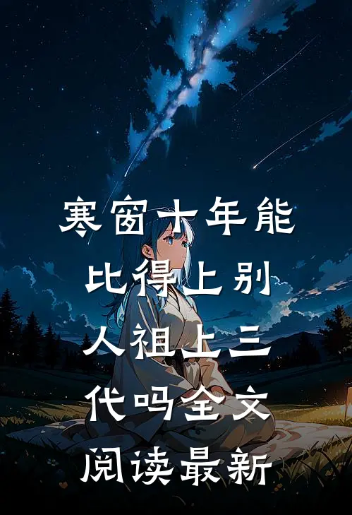 寒窗十年能比得上别人祖上三代吗全文阅读最新