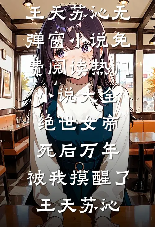 老公车祸截肢后，要我当免费保姆顾深顾月全文免费