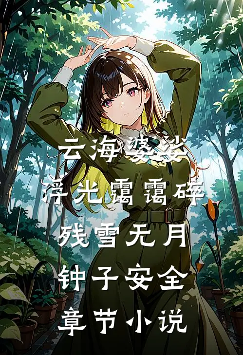 云海婆娑，浮光霭霭碎残雪无月钟子安全章节小说