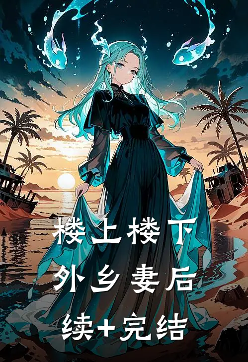 楼上楼下，外乡妻后续+完结