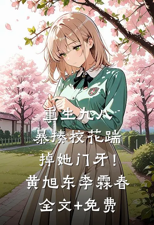 重生九八：暴揍校花踹掉她门牙！黄旭东李霖春全文+免费