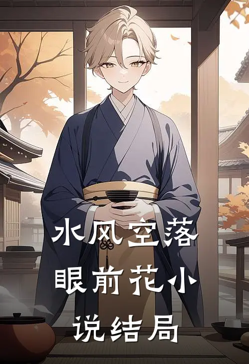 水风空落眼前花小说结局