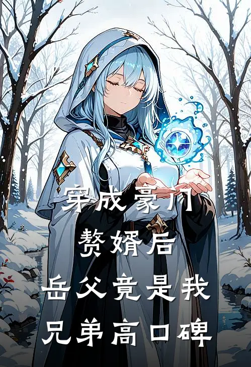 穿成豪门赘婿后，岳父竟是我兄弟高口碑
