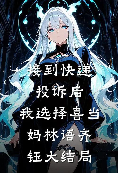 接到快递投诉后，我选择喜当妈林语齐钰大结局