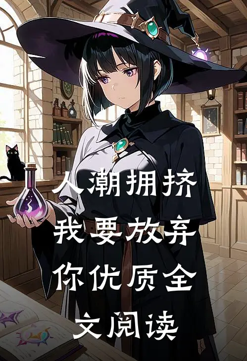 人潮拥挤，我要放弃你优质全文阅读