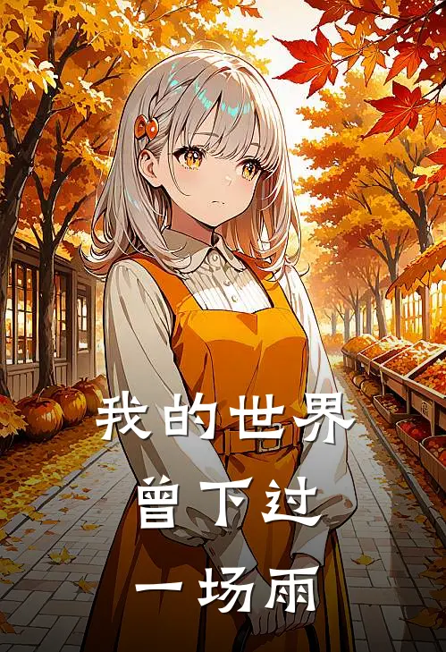 我的世界，曾下过一场雨