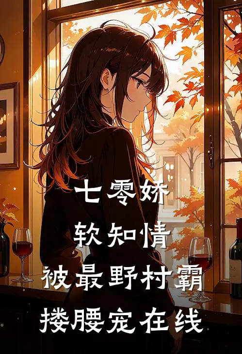 七零娇软知情，被最野村霸搂腰宠在线