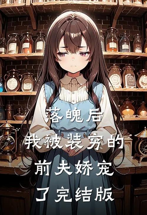 落魄后，我被装穷的前夫娇宠了完结版
