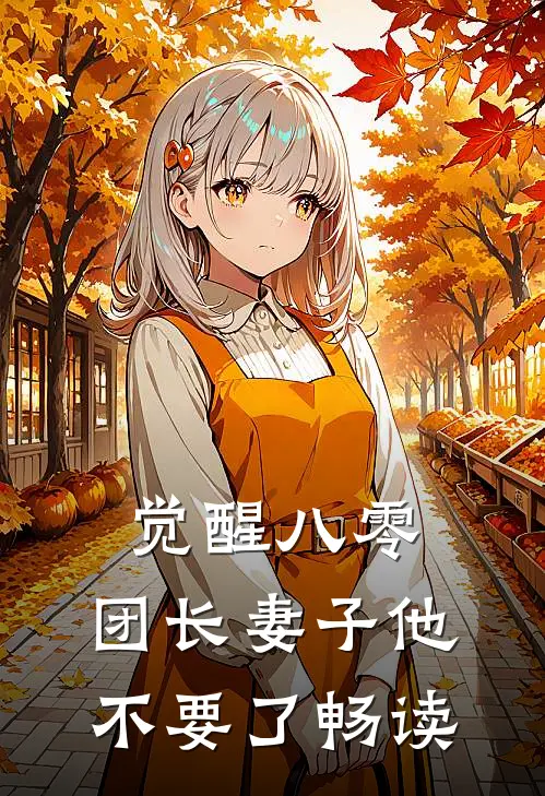 觉醒八零，团长妻子他不要了畅读