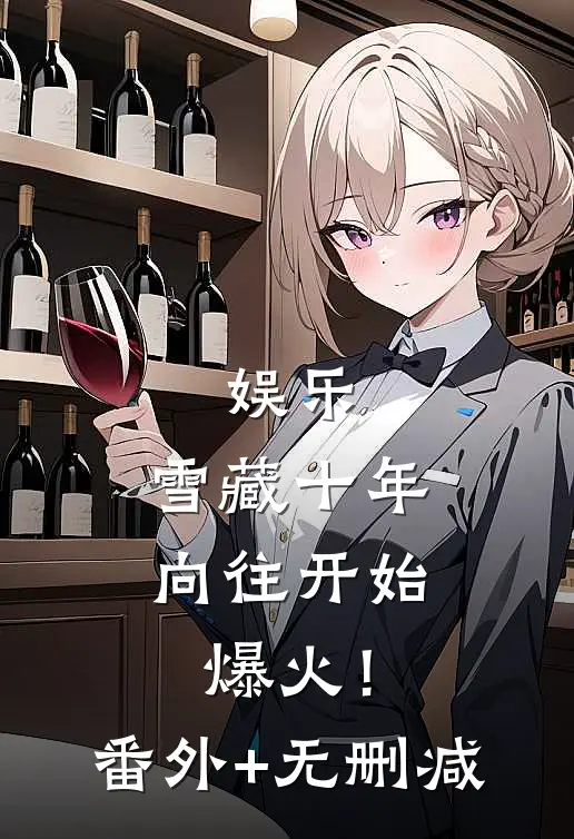 娱乐：雪藏十年，向往开始爆火！番外+无删减