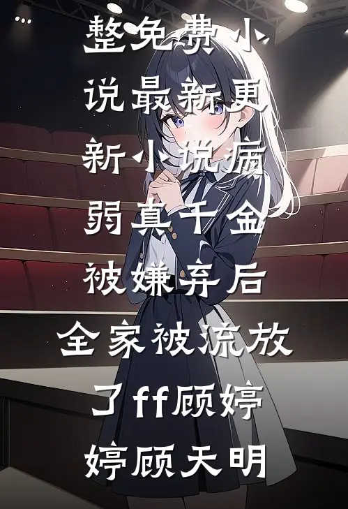劣等温柔免费阅读全文