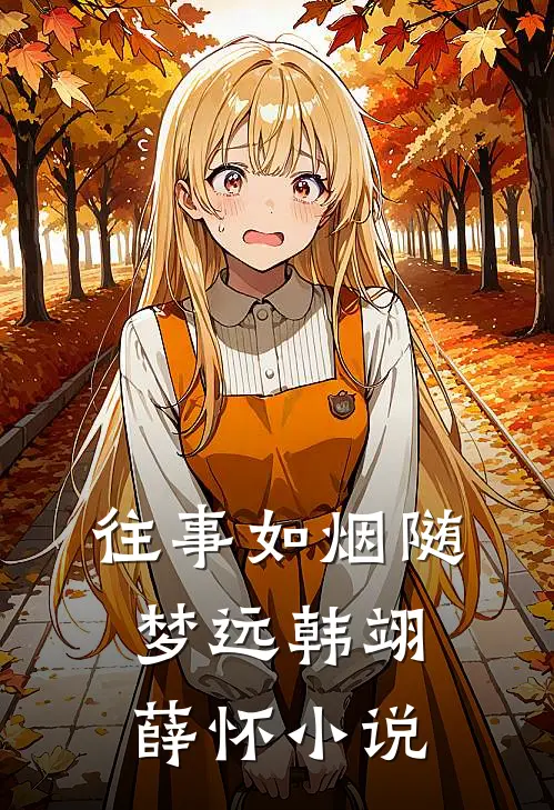 往事如烟随梦远韩翊薛怀小说