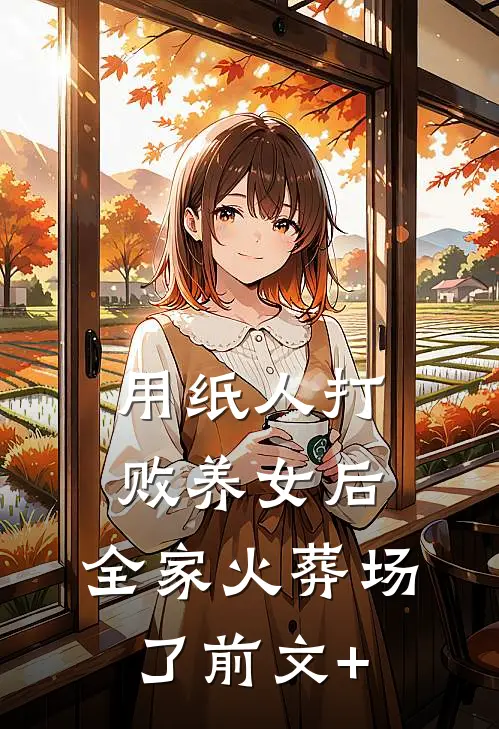 攻略对象们在我死后崩溃了全文+番外