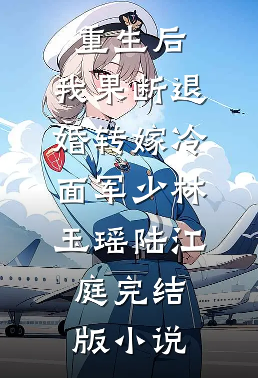 重生后，我果断退婚转嫁冷面军少林玉瑶陆江庭完结版小说