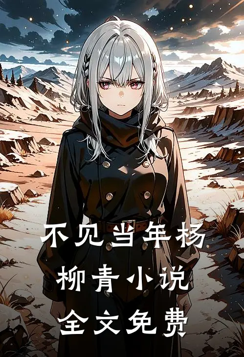 不见当年杨柳青小说全文免费