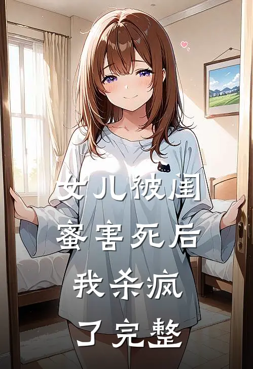 女儿被闺蜜害死后，我杀疯了完整