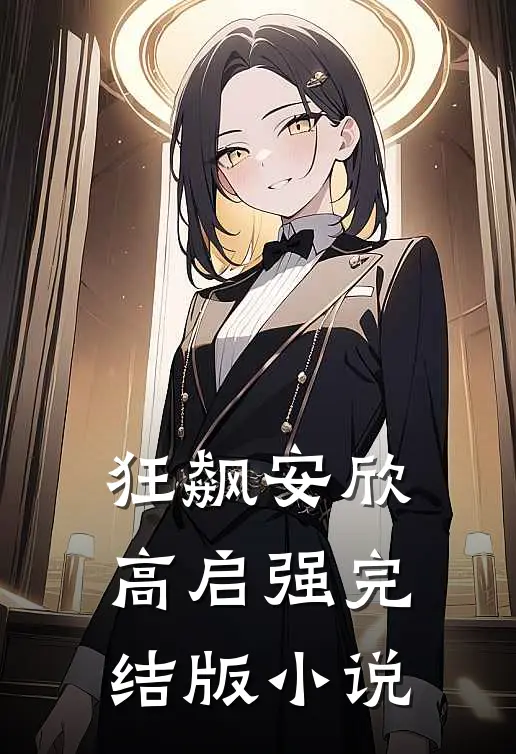 狂飙安欣高启强完结版小说