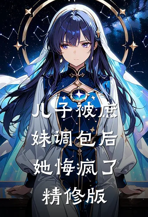 儿子被庶妹调包后，她悔疯了精修版