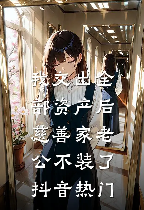 我交出全部资产后，慈善家老公不装了抖音热门
