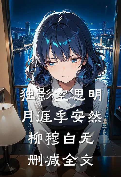 独影空思明月涯季安然柳穆白无删减全文