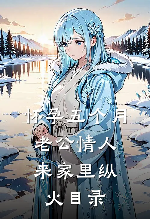 怀孕五个月，老公情人来家里纵火目录