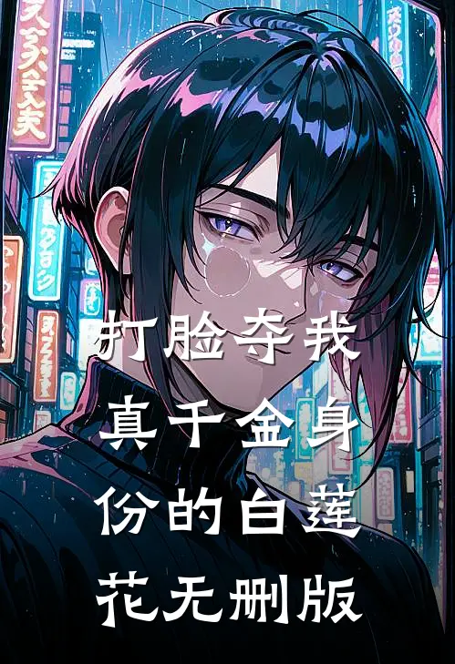 打脸夺我真千金身份的白莲花无删版