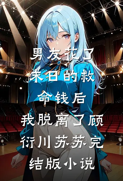 男友花了末日的救命钱后，我脱离了顾衍川苏苏完结版小说