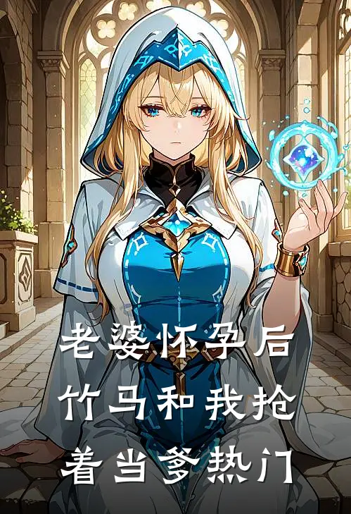 老婆怀孕后，竹马和我抢着当爹热门