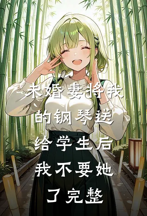 未婚妻将我的钢琴送给学生后，我不要她了完整