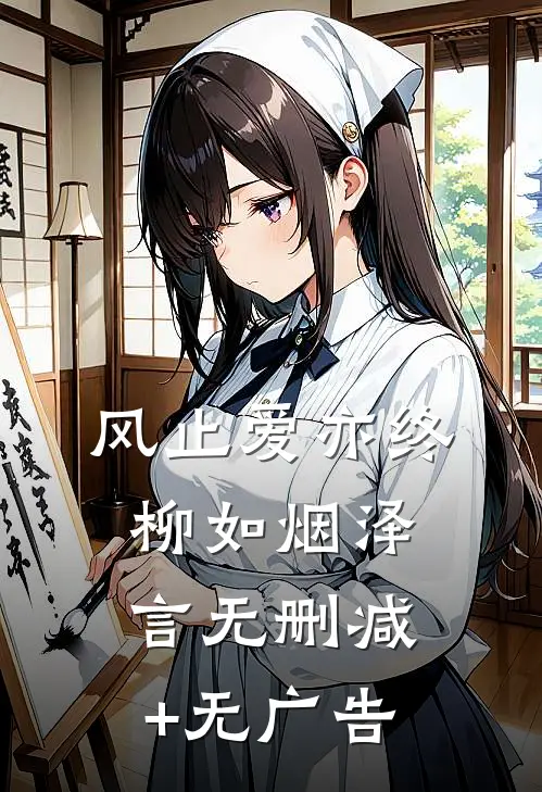 风止爱亦终柳如烟泽言无删减+无广告