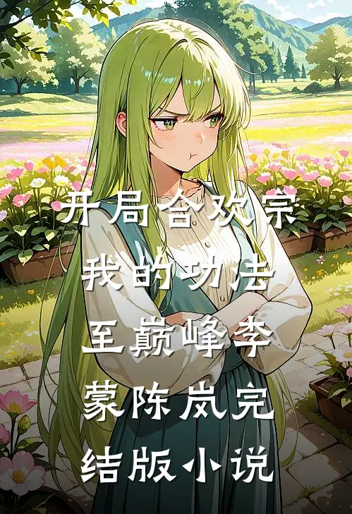 开局合欢宗，我的功法至巅峰李蒙陈岚完结版小说