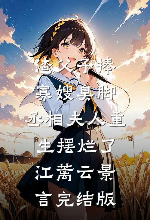 忽闻秋风起，送君永不归精彩