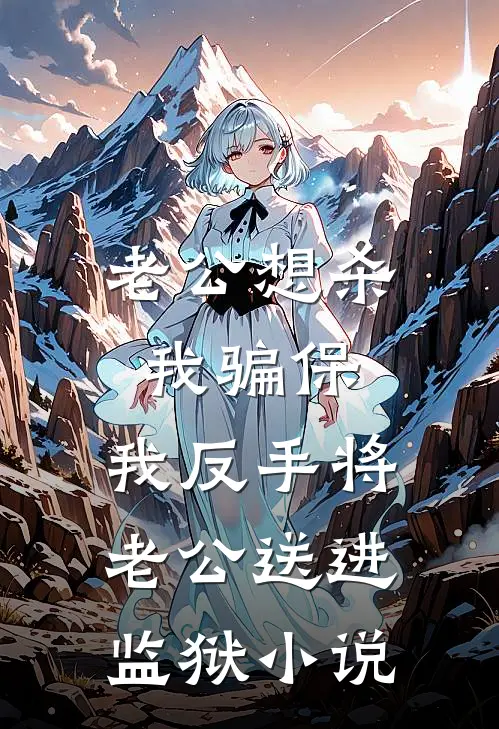 老公想杀我骗保，我反手将老公送进监狱小说