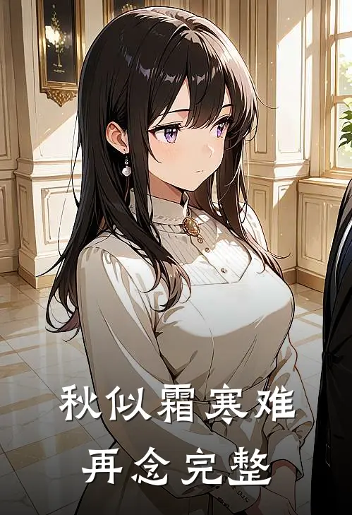 秋似霜寒难再念完整