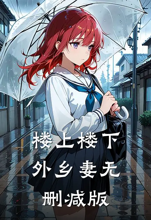 楼上楼下，外乡妻无删减版