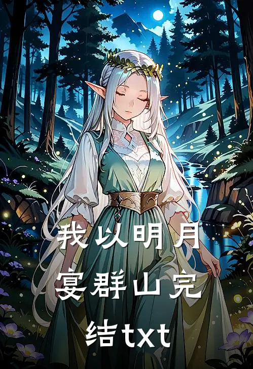 我以明月宴群山完结txt