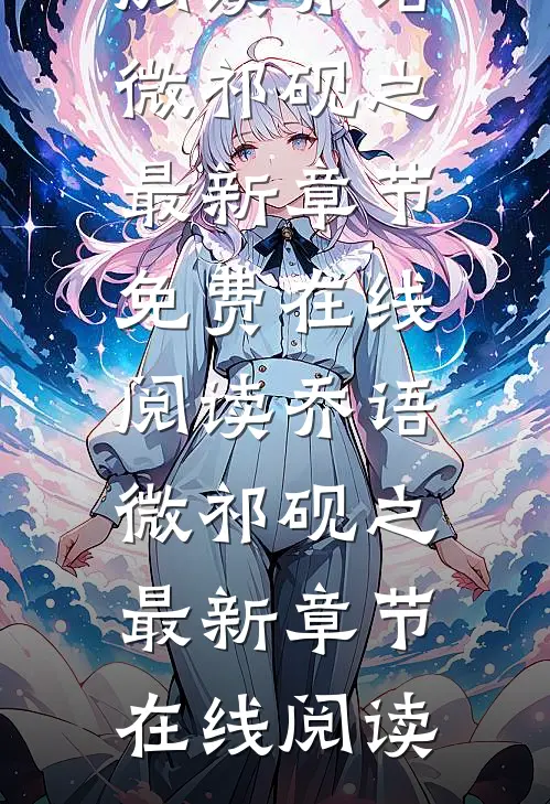 连雨不知春去全章阅读