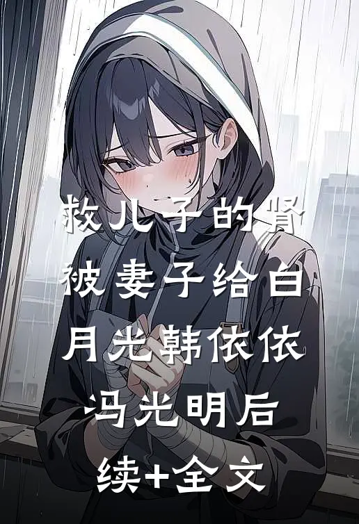 救儿子的肾被妻子给白月光韩依依冯光明后续+全文