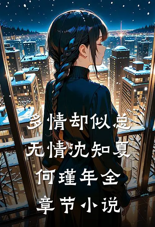 多情却似总无情沈知夏何瑾年全章节小说