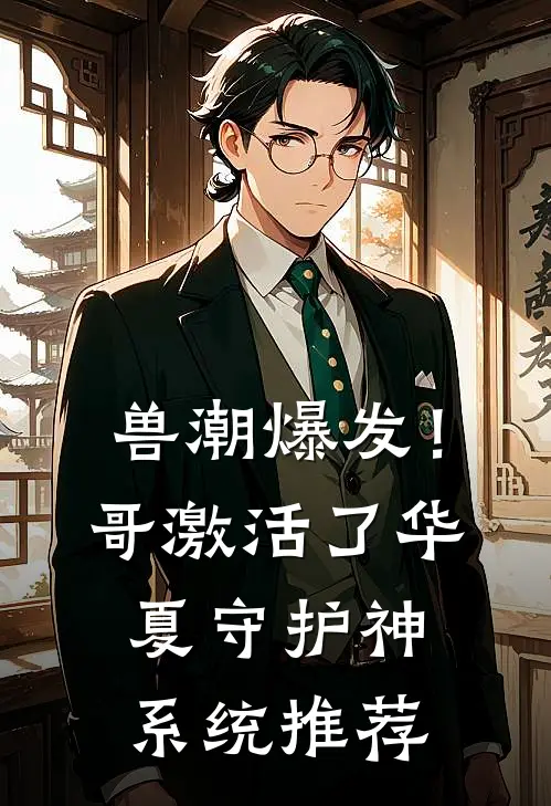 兽潮爆发！哥激活了华夏守护神系统推荐