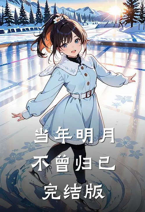 当年明月不曾归已完结版